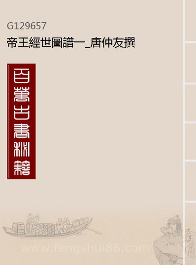 29657_帝王经世图谱一_唐仲友撰