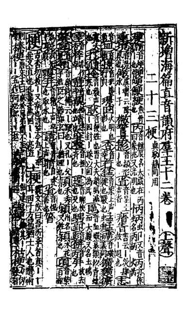 29686_韵府群玉十二_元阴时夫辑