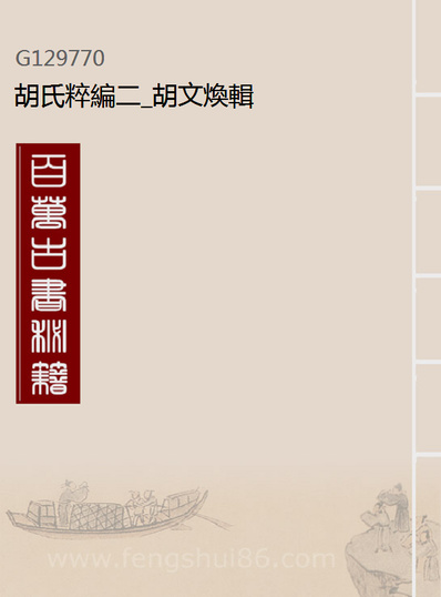 29770_胡氏粹编二_胡文焕辑
