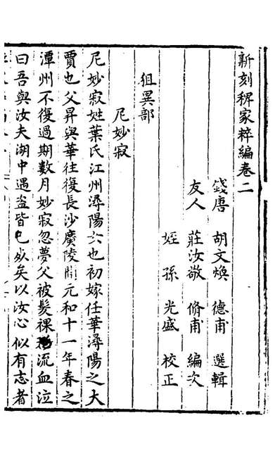 29770_胡氏粹编二_胡文焕辑