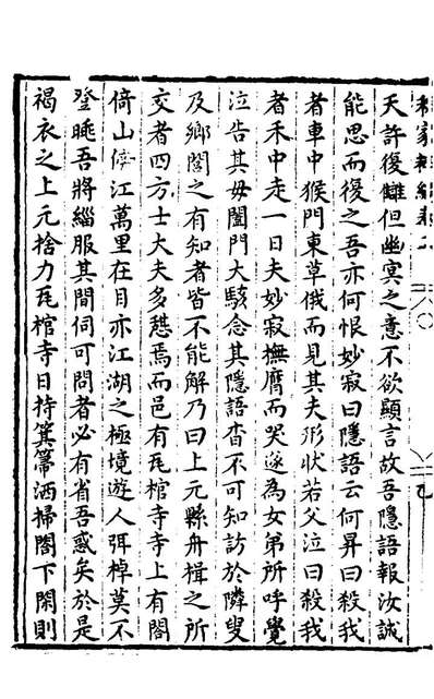 29770_胡氏粹编二_胡文焕辑