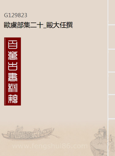 29823_欧虞部集二十_殴大任撰