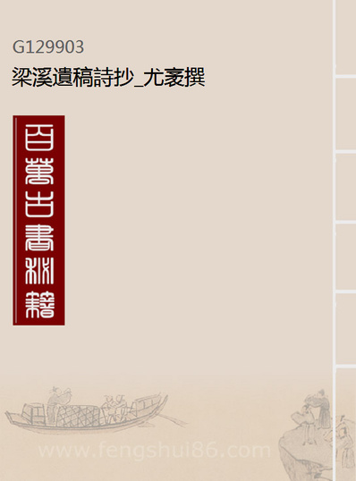 G129903_梁溪遗稿诗抄_尤袤撰.pdf