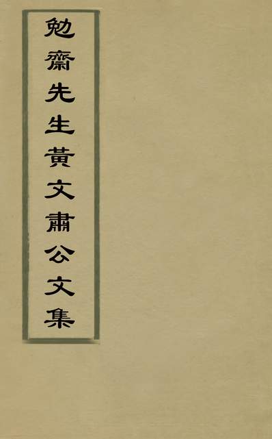 G130025_勉斋先生黄文肃公文集六_黄榦撰.pdf