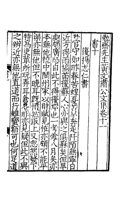 G130025_勉斋先生黄文肃公文集六_黄榦撰.pdf