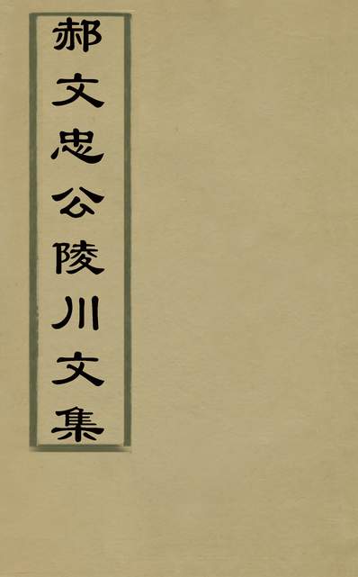 30064_郝文忠公陵川文集三_元郝经撰