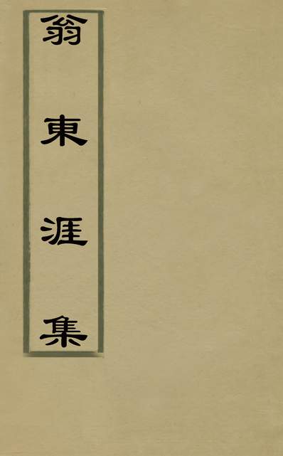 30107_翁东涯集七_翁万达撰