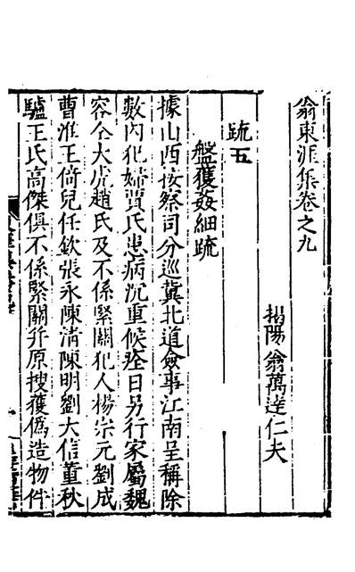 30107_翁东涯集七_翁万达撰
