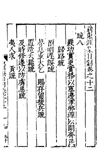 30110_翁东涯集十_翁万达撰