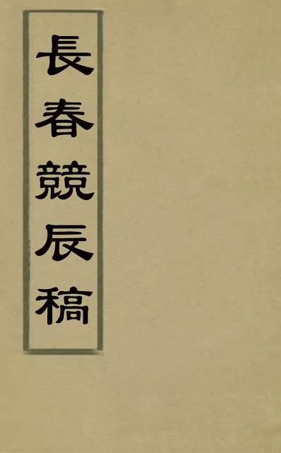 30123_长春竞辰稿五_朱让栩撰