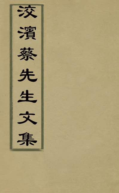 30124_洨滨蔡先生文集一_蔡靉撰