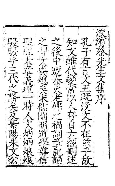 30124_洨滨蔡先生文集一_蔡靉撰
