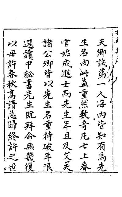 30145_玉华子游艺集一_冯一龙撰