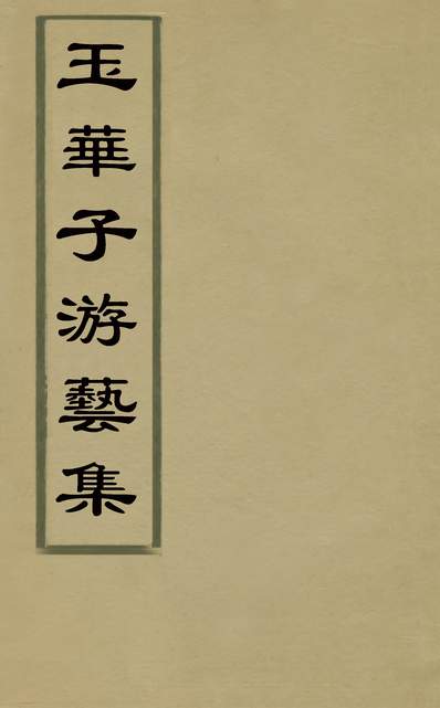 30160_玉华子游艺集十六_冯一龙撰