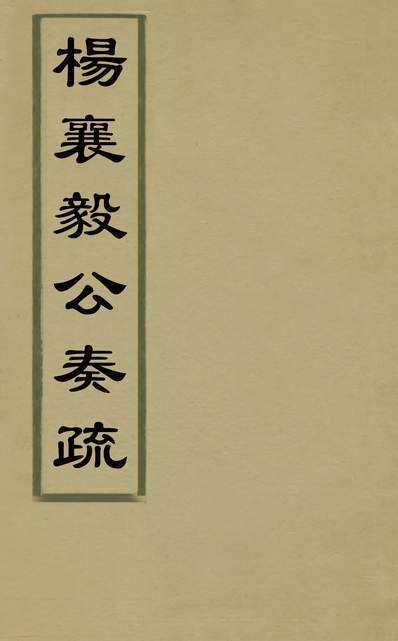 30209_杨襄毅公奏疏八_杨博撰