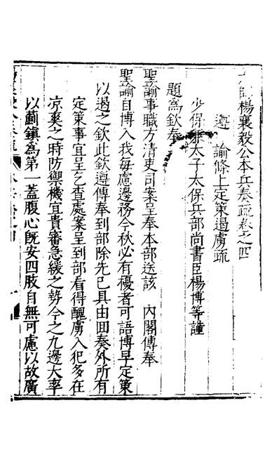 30209_杨襄毅公奏疏八_杨博撰