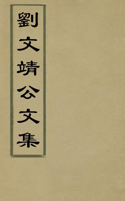 30223_刘文靖公文集六_元刘因撰