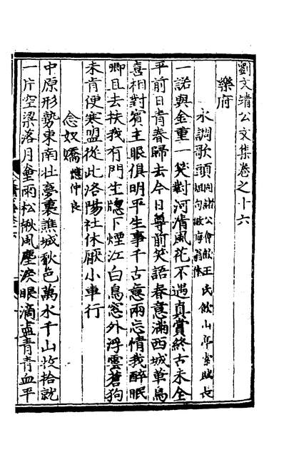30223_刘文靖公文集六_元刘因撰