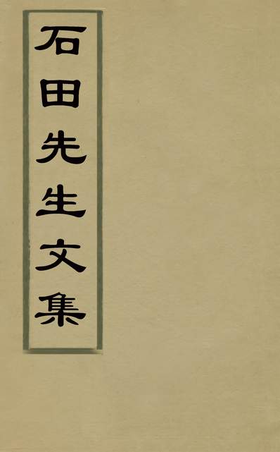 G130242_石田先生文集六_元马祖常撰.pdf