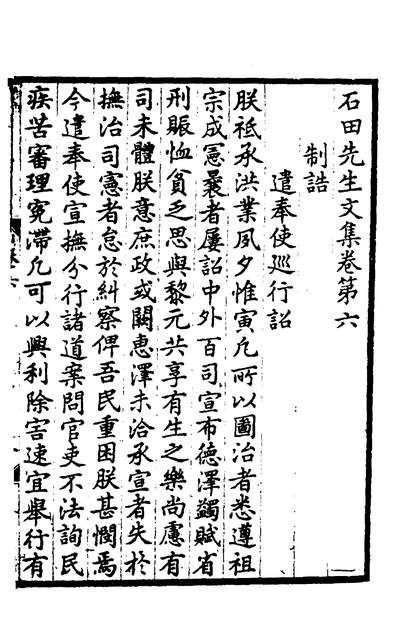 G130242_石田先生文集六_元马祖常撰.pdf