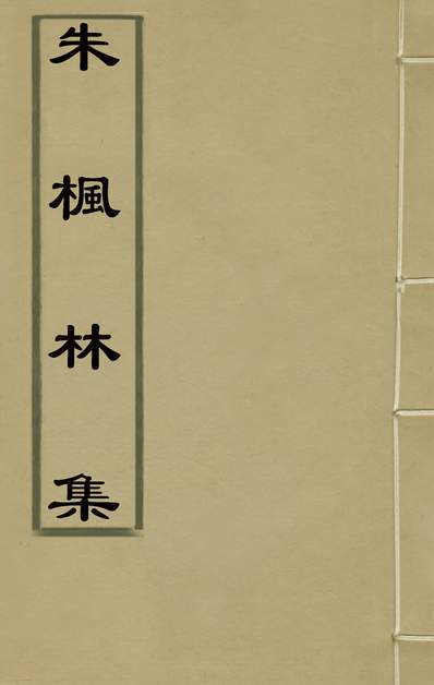 G130293_朱枫林集四_朱升撰.pdf