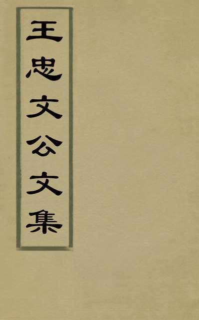 G130311_王忠文公文集十_王禕撰.pdf