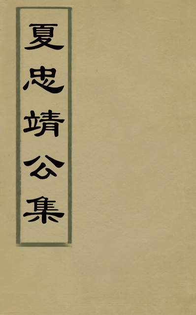 30386_夏忠靖公集一_夏原吉撰