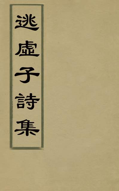 30393_逃虚子诗集四_姚广孝撰