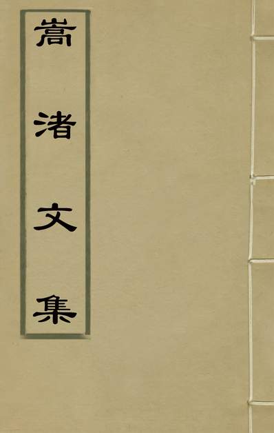 30430_嵩渚文集三十四_李濂撰