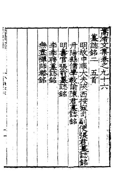 30430_嵩渚文集三十四_李濂撰