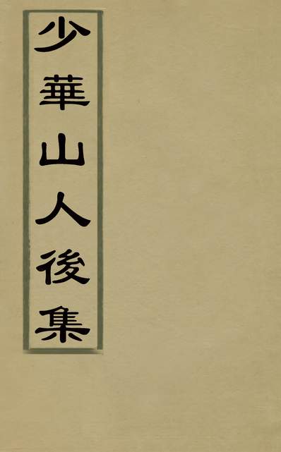 30496_少华山人后集一_许宗鲁撰