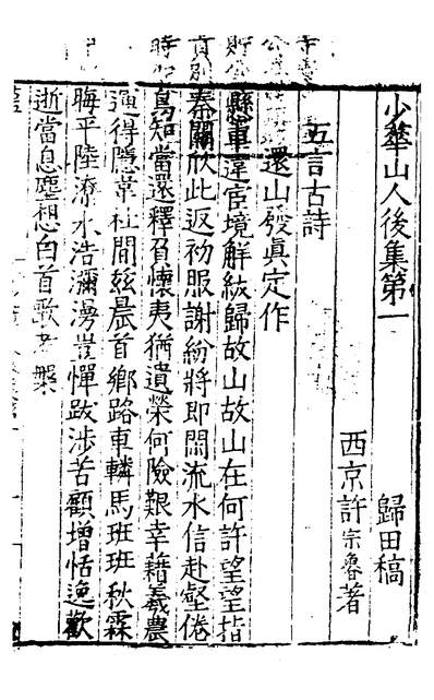 30496_少华山人后集一_许宗鲁撰