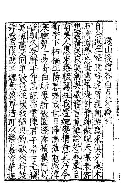 30496_少华山人后集一_许宗鲁撰