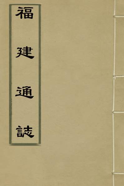 30677_福建通志四十二_金鋐、郑开极纂修