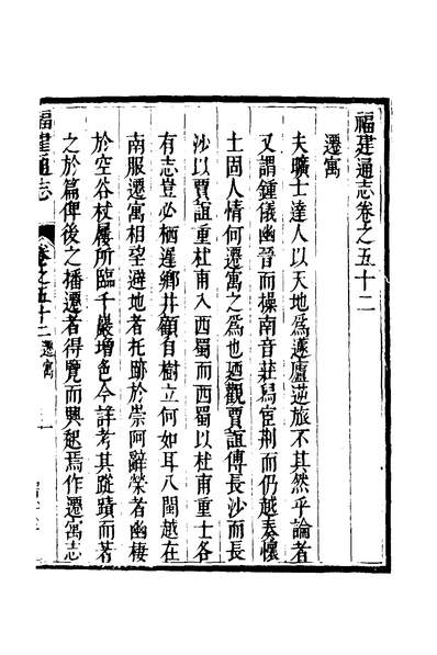 30677_福建通志四十二_金鋐、郑开极纂修