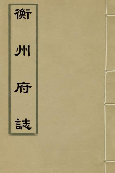 30703_衡州府志十八_张奇勛、周士仪纂修