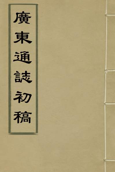 30759_广东通誌初稿二十_戴璟、张岳纂修