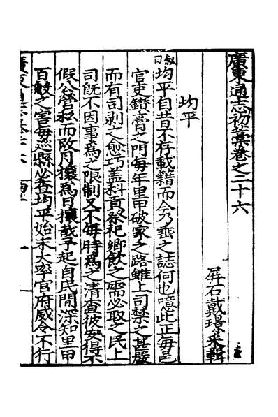 30759_广东通誌初稿二十_戴璟、张岳纂修
