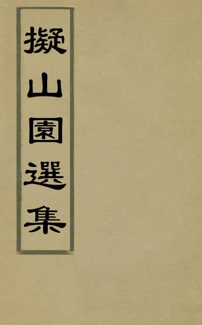 G130797_擬山园选集十三_王鐸撰.pdf