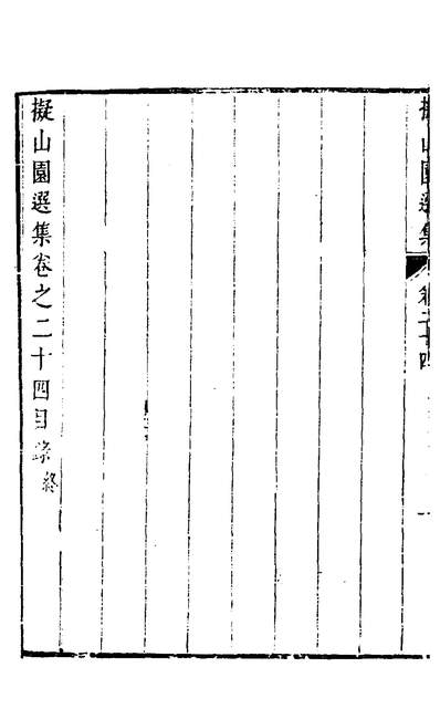 G130797_擬山园选集十三_王鐸撰.pdf