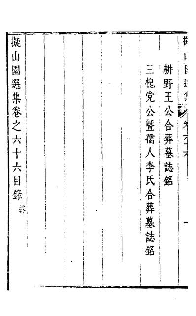 G130818_擬山园选集三十四_王鐸撰.pdf