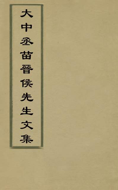 G130835_大中丞苗晋侯先生文集六_苗胙土撰.pdf