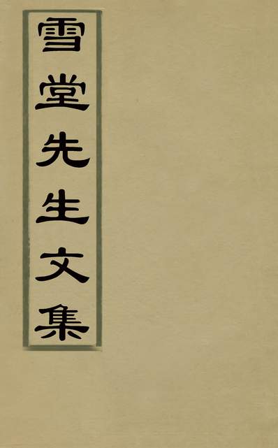 30844_雪堂先生文集八_熊文举撰