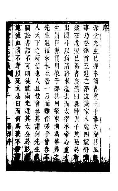 30844_雪堂先生文集八_熊文举撰