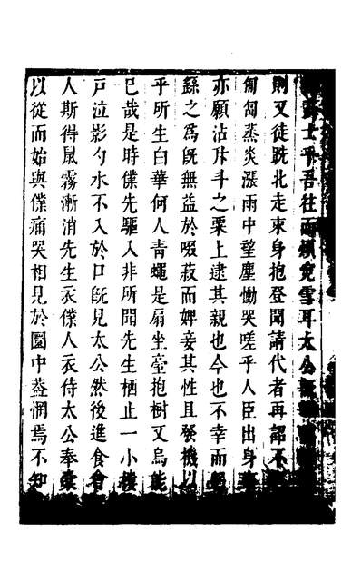 30844_雪堂先生文集八_熊文举撰