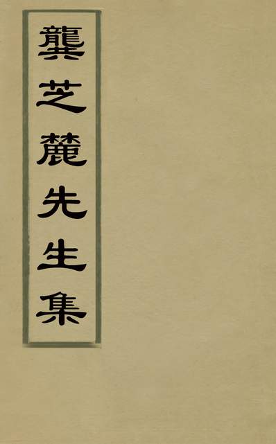 G130883_龚芝麓先生集十七_龚鼎孳撰.pdf