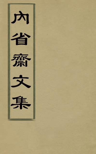30889_內省斋文集三_汤来贺撰