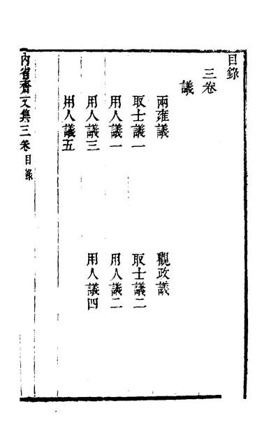 30889_內省斋文集三_汤来贺撰