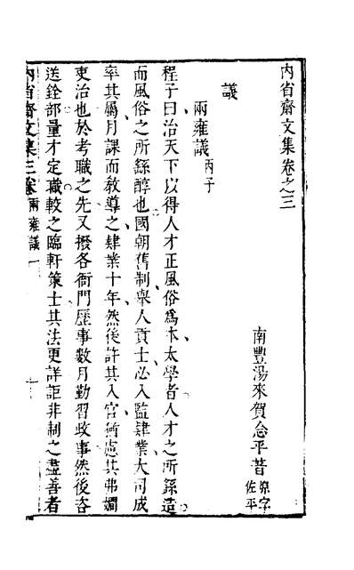 30889_內省斋文集三_汤来贺撰