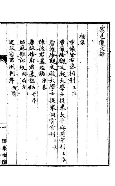 30987_虞邑遗文录八_陈揆辑